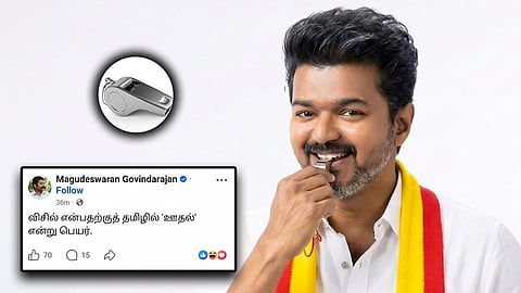 விசிலுக்கு தமிழில் என்ன சொல்லலாம்…?