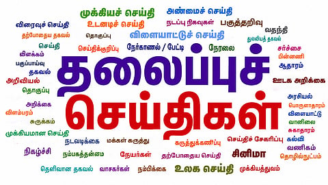 தலைப்புச்செய்திகள்
