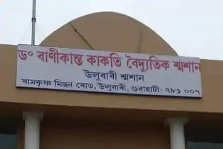 প্ৰতিক্ৰিয়াঃ উলুবাৰীৰ শ্মশানৰ পৰা ডঃ কাকতিৰ নাম প্ৰত্যাহাৰৰ নিৰ্দেশ মুখ্যমন্ত্ৰীৰ