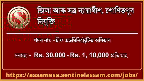 জিলা আৰু সত্ৰ ন্যায়াধীশ, শোণিতপুৰ  নিযুক্তি ২০২০
