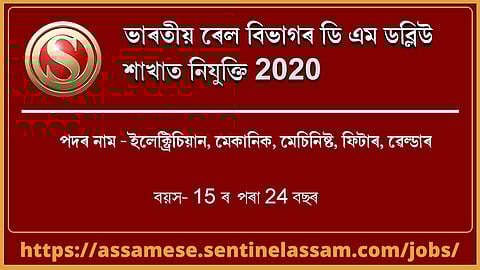 ভাৰতীয় ৰেল বিভাগৰ ডি এম ডাব্লিউ শাখাত নিযুক্তি ২০২০