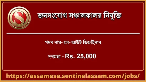 জনসংযোগ সঞ্চালকালয় কাৰ্যালয়ত নিযুক্তি ২০২০