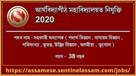 আৰ্যবিদ্যাপীঠ মহাবিদ্যালয়ত নিযুক্তি ২০২০