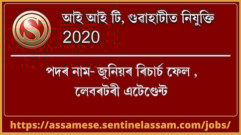 আই আই টি গুৱাহাটীত নিযুক্তি ২০২০