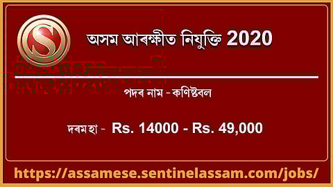 অসম আৰক্ষীত নিযুক্তি ২০২০