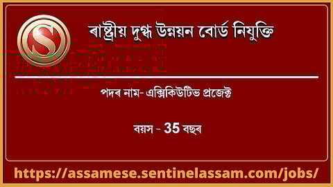 ৰাষ্ট্ৰীয় দুগ্ধ উন্নয়ন বোৰ্ড নিযুক্তি 2020