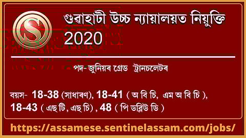 গুৱাহাটী উচ্চ ন্যায়ালয়ত নিযুক্তি ২০২০