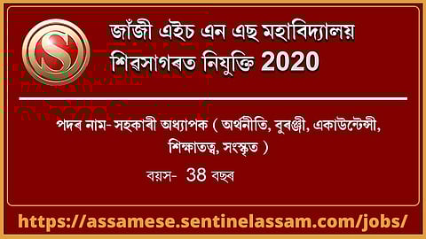 জাঁজী এইচ এন এছ মহাবিদ্যালয় শিৱসাগৰত নিযুক্তি ২০২০
