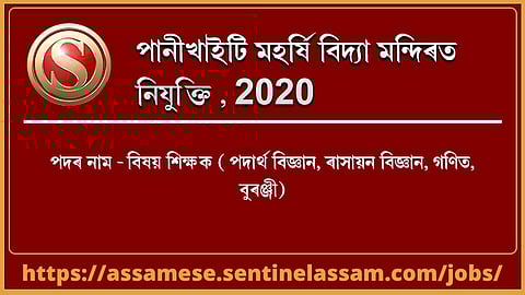 পানীখাইটি মহৰ্ষি বিদ্যা মন্দিৰত নিযুক্তি ২০২০