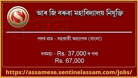 আৰ জি বৰুৱা মহাবিদ্যালয় নিযুক্তি ২০২০