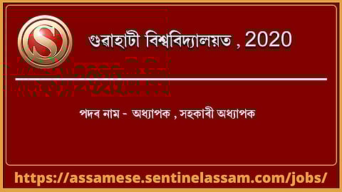 গুৱাহাটী বিশ্ববিদ্যালয়ত নিযুক্তি ২০২০