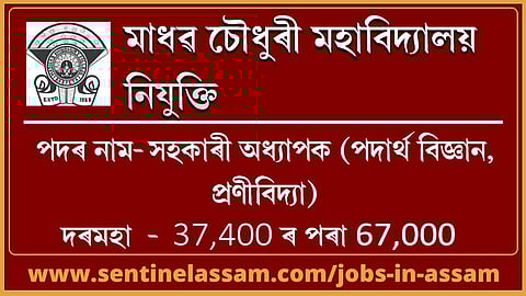 মাধৱ চৌধুৰী মহাবিদ্যালয় সহকাৰী অধ্যাপক  পদত নিযুক্তি ২০২০