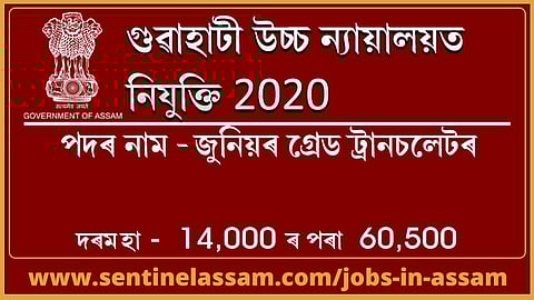 গুৱাহাটী উচ্চ ন্যায়ালয়ত জুনিয়ৰ গ্ৰেড ট্ৰানচলেটৰ পদত নিযুক্তি ২০২০