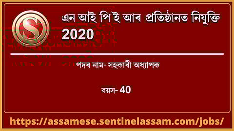 এন আই পি ই আৰ নিযুক্তি ২০২০