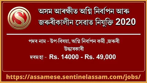 অসম আৰক্ষীত অগ্নিনিৰ্বাপন আৰু জৰুৰীকালীন সেৱাত নিযুক্তি