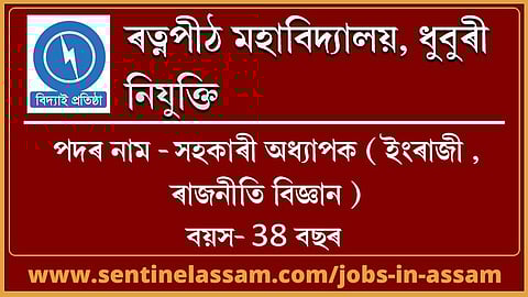 ৰত্নপীঠ মহাবিদ্যালয় ধুবুৰীত নিযুক্তি ২০২০