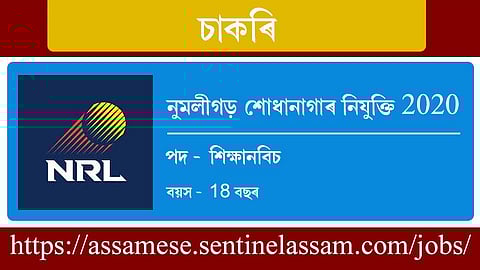 নুমলীগড় শোধানাগাৰত নিযুক্তি ২০২০