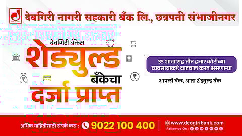 देवगिरी नागरी सहकारी बँक