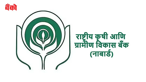 नाबार्ड