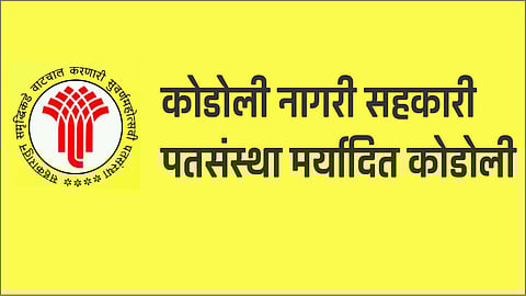 कोडोली नागरी सहकारी पतसंस्थेची वार्षिक सभा उत्साहात