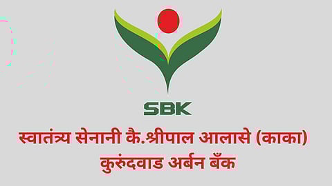 स्वातंत्र्य सेनानी कै.श्रीपाल आलासे (काका) कुरुंदवाड अर्बन बँक