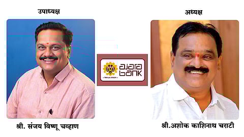 दि आजरा अर्बन को-ऑपरेटिव्ह बँक लि.