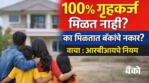 Home Loan Rules - RBI Guidelines