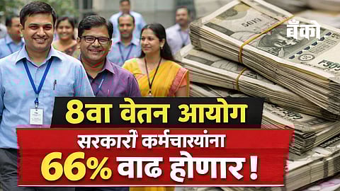 8th Pay Commission