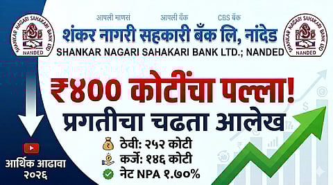 शंकर नागरी सहकारी बँक लि. नांदेड