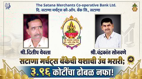 सटाणा मर्चंट्स बँक