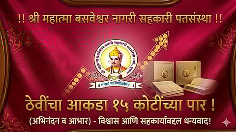 श्री महात्मा बसवेश्वर नागरी सहकारी पतसंस्था मर्या.,