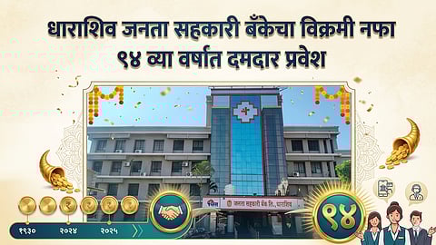 धाराशिव जनता सहकारी बँक