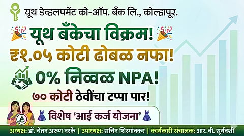 Youth-Development-Bank-Kolhapur-Dr-Chetan-Narke-Result-2026