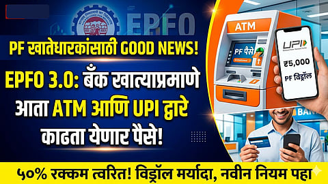 EPFO 3.0 New Rules 2026: ATM and UPI PF Withdrawal Process