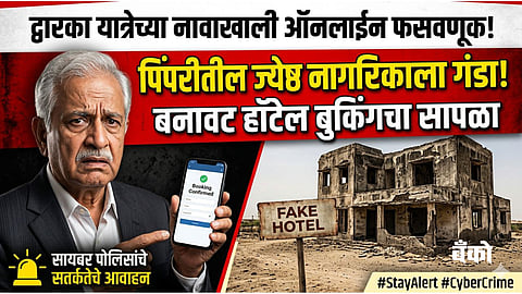 Dwarka-online-booking-fraud-news-pimpri