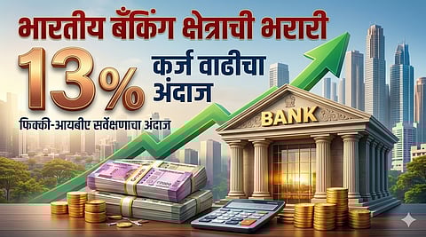 कर्जवाटपात १३% वाढीचा अंदाज