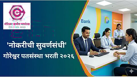 गोरेश्वर नागरी सहकारी पतसंस्था, गोरेगाव