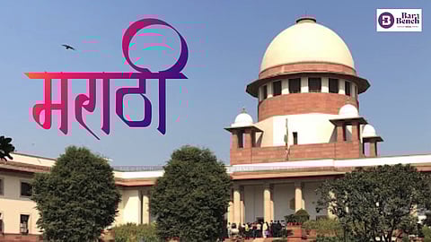 Supreme court , Marathi