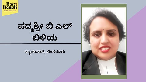 ನ್ಯಾಯಾಲಯಗಳು ಮೊದಲಿನಂತೆ ಕೆಲಸ ಮಾಡುವುದೊಂದೇ ಈಗ ಉಳಿದಿರುವ ಪರಿಹಾರ: ವಕೀಲೆ ಪದ್ಮಶ್ರೀ ಬಿ ಎಲ್ ಬಿಳಿಯ