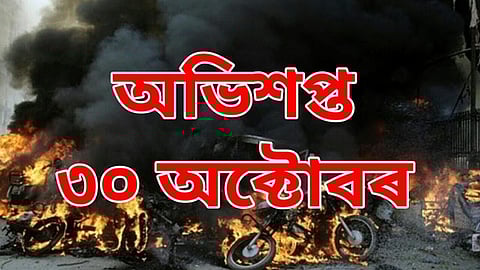 অসমের ইতিহাসে অভিশপ্ত ৩০ অক্টোবরের দশ বছর পূর্ণ হলো