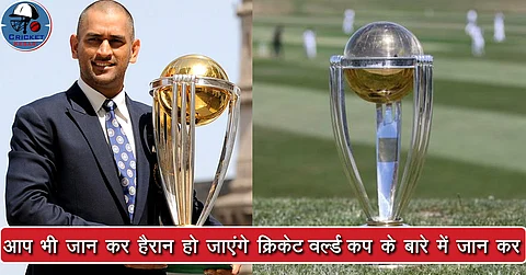 जानिए World Cup की ट्रॉफी का कितना होता है वजन, कितना लगा होता है सोना और चांदी