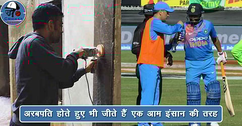 MS Dhoni अरबपति होते हुए भी जीते हैं एक आम इंसान की तरह, ये तस्वीरें हैं सबूत