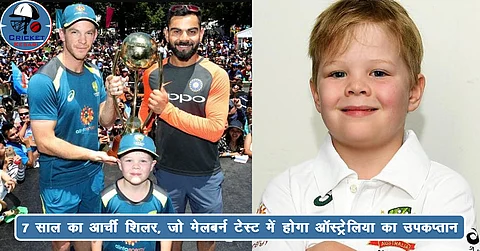 जानिये कौन है 7 साल का आर्ची शिलर, जो मेलबर्न टेस्ट में होगा ऑस्ट्रेलिया का उपकप्तान