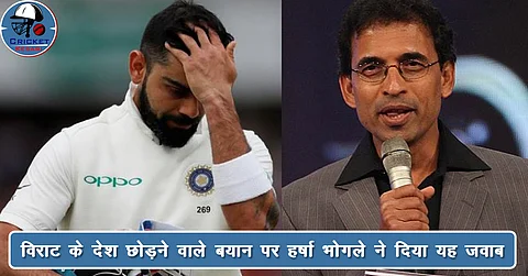 Virat Kohli के ‘देश छोड़ने’ वाले बयान की आलोचना करते हुए नज़र आए हर्षा भोगले