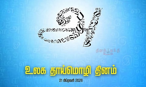 ஒரு மொழி…ஒரு அடையாளம்…ஒரு உணர்வு - உலக தாய்மொழி தினம் இன்று
