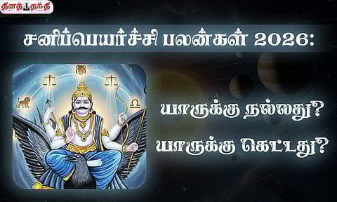 சனிப்பெயர்ச்சி பலன்கள் 2026