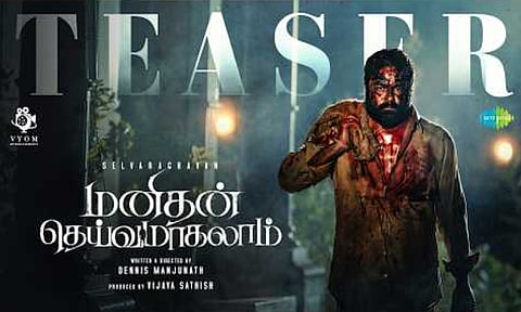 செல்வராகவன் நடிக்கும் “மனிதன் தெய்வமாகலாம்” படத்தின் டீசரை வெளியிட்ட தனுஷ்