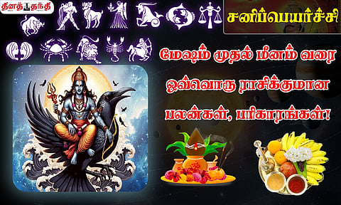 சனிப்பெயர்ச்சி: மேஷம் முதல் மீனம் வரை ஒவ்வொரு ராசிக்குமான பலன்கள், பரிகாரங்கள் - முழு விவரம்