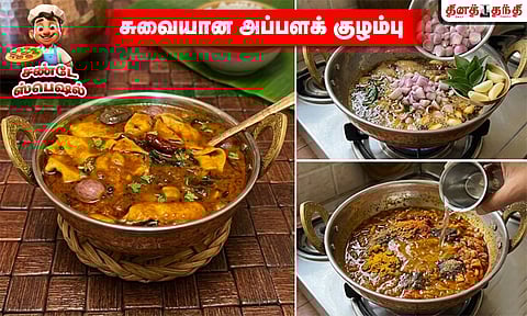 சண்டே ஸ்பெஷல்: சுவையான அப்பளக் குழம்பு செய்வது எப்படி..?