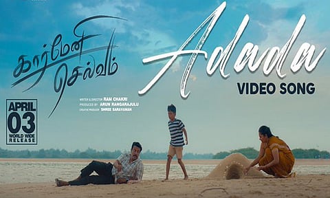 சமுத்திரக்கனி நடிக்கும் “கார்மேனி செல்வம்” படத்தின் “அடடா” வீடியோ பாடல் வெளியானது